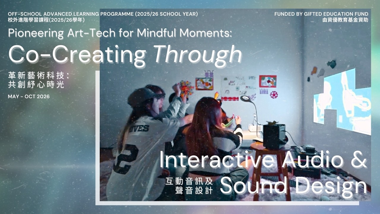 資優教育基金：互動音訊及聲音設計 | Gifted Education Fund: Art-Tech Mindful Moments: Interactive Audio & Sound Design