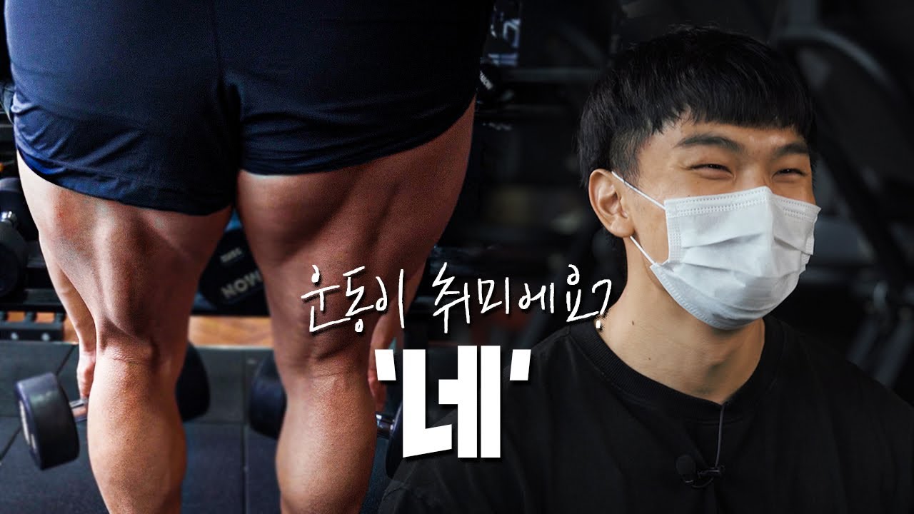 취미? IFBB 프로..ㅎ| IFBB 프로 김찬영 하체 운동