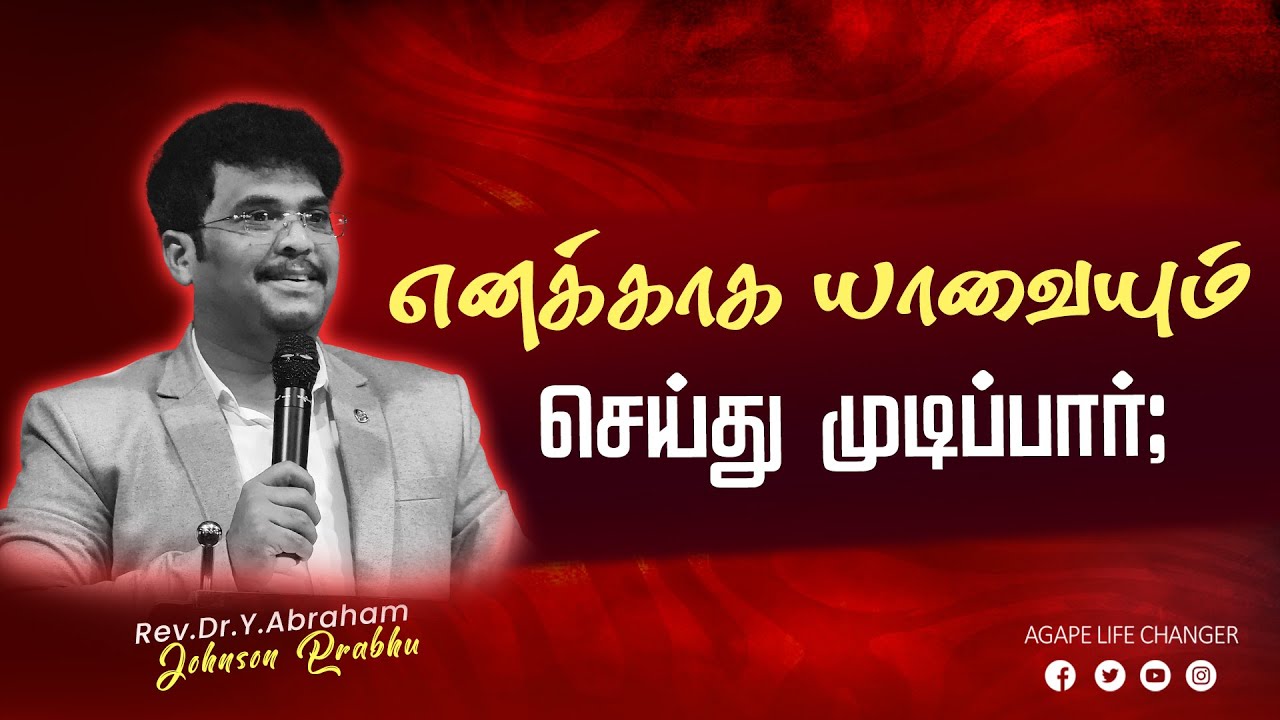 மாற்றம் உண்டு ||04.02.2026 || Agape life changer || Rev.Dr.Y.Abraham Johnson Prabhu