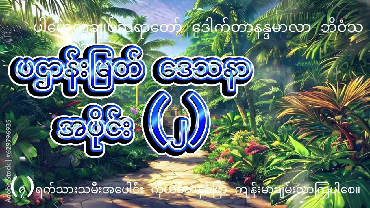 ပဌာန်းမြတ်ဒေသနာ အပိုင်း ၂ #ပါမောက္ခချုပ်ဆရာတော်ဒေါက်တာနန္ဒမာလာဘိဝံသ