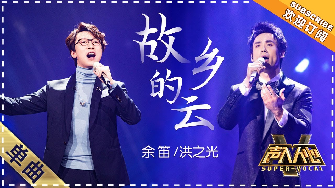 余笛 洪之光《故乡的云》：和声比原唱还好听！ - 单曲纯享《声入人心》 Super-Vocal【歌手官方音乐频道】