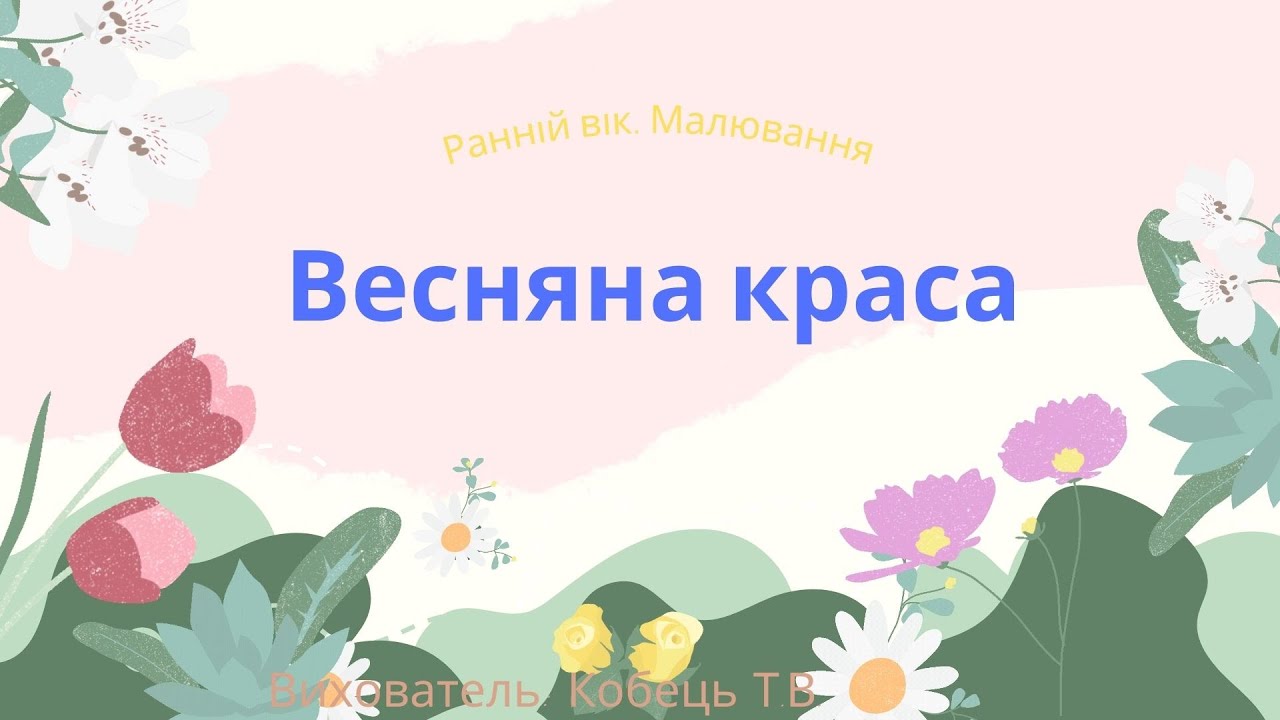 Ранній вік. Малювання 