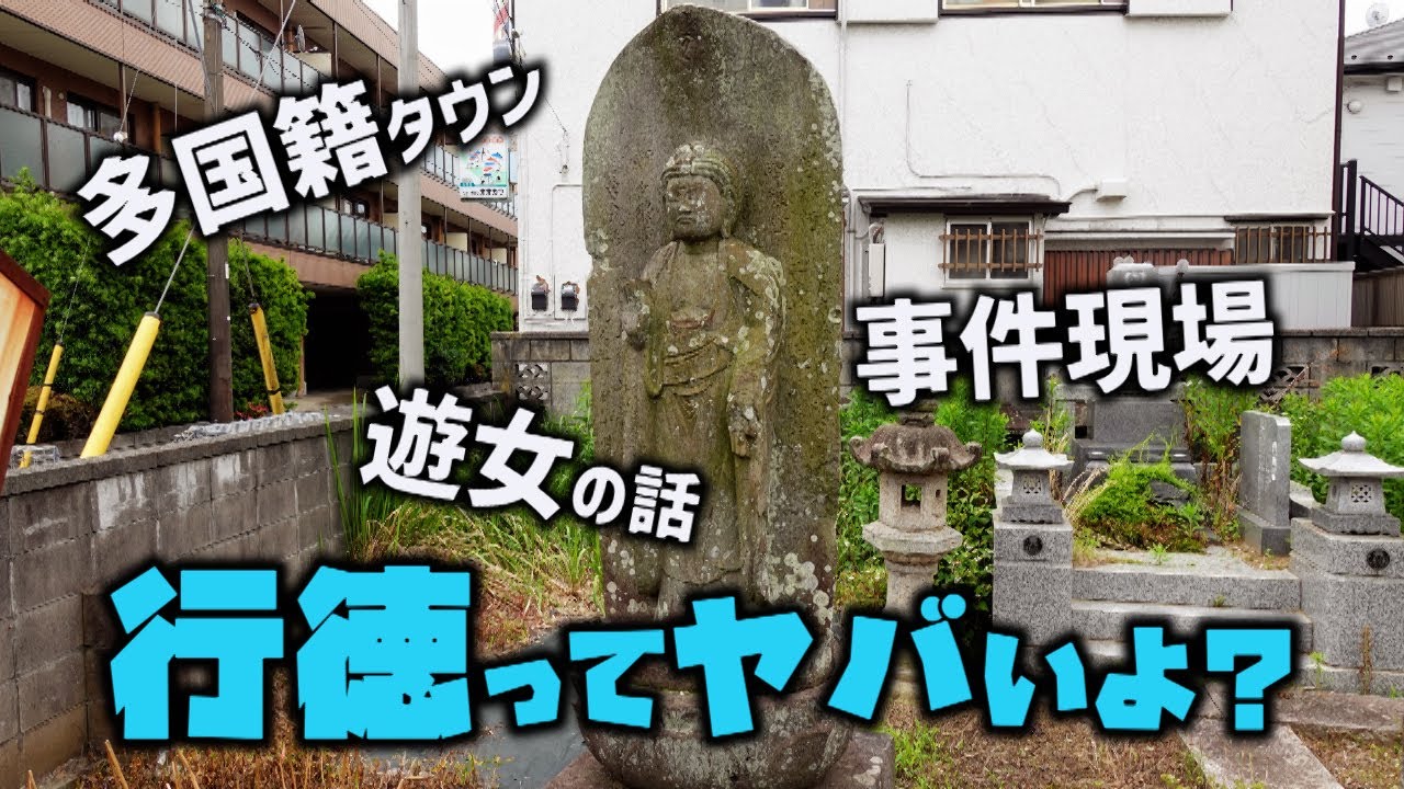 超絶多国籍タウン　行徳駅周辺　市川市・千葉県ディープタウン
