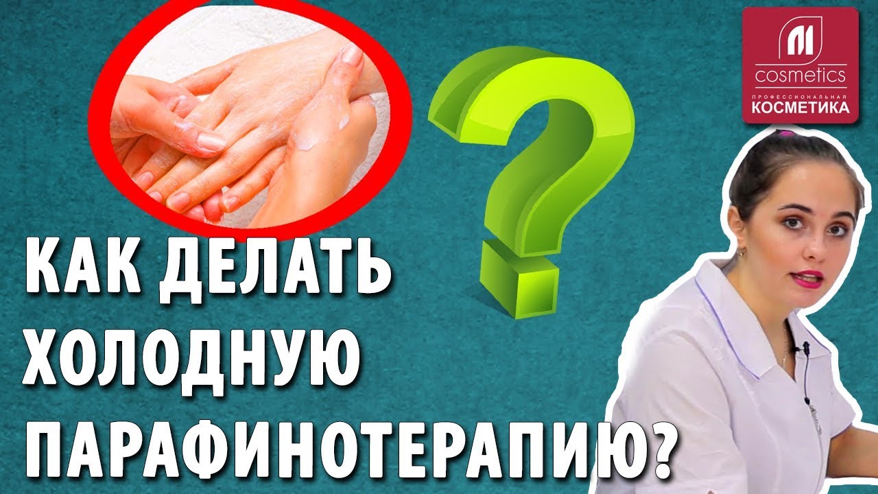 Как делать холодную парафинотерапию ? Какие косметические средства наносить на во время процедуры ?