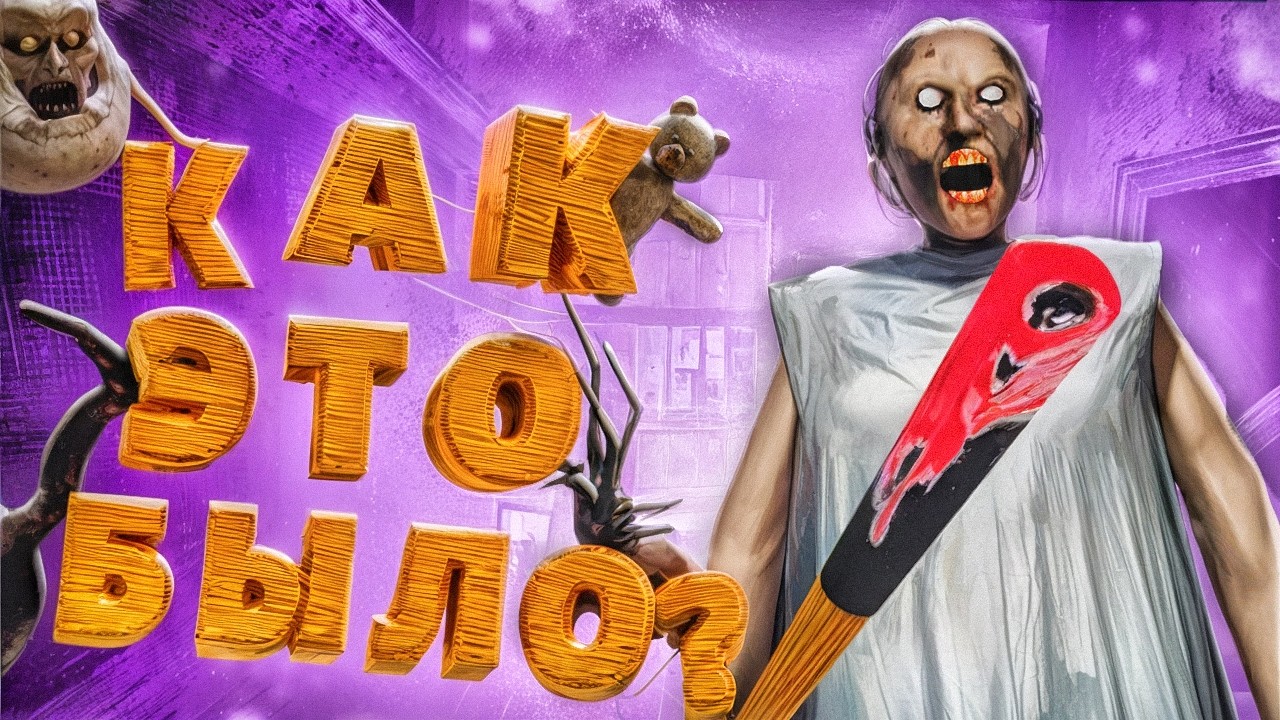 Я ПРОШЕЛ ВСЕ ЧАСТИ Granny НА ЭКСТРИМЕ и это... [ КАК ЭТО БЫЛО ]