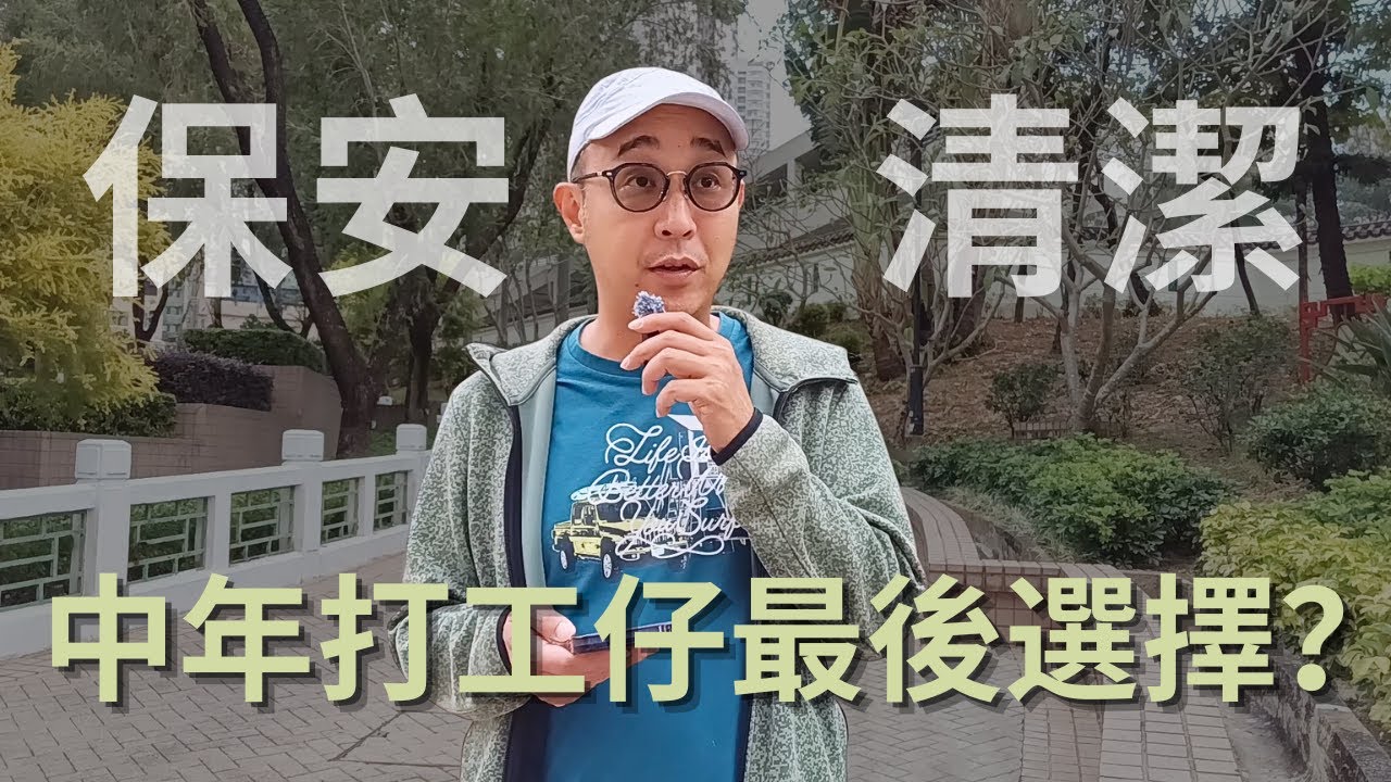 【保安 VS 清潔：中年打工仔最後選擇？】50歲打工仔：返工失去動力，為生存而生活｜3個自救心法｜自我成長（CC字幕）