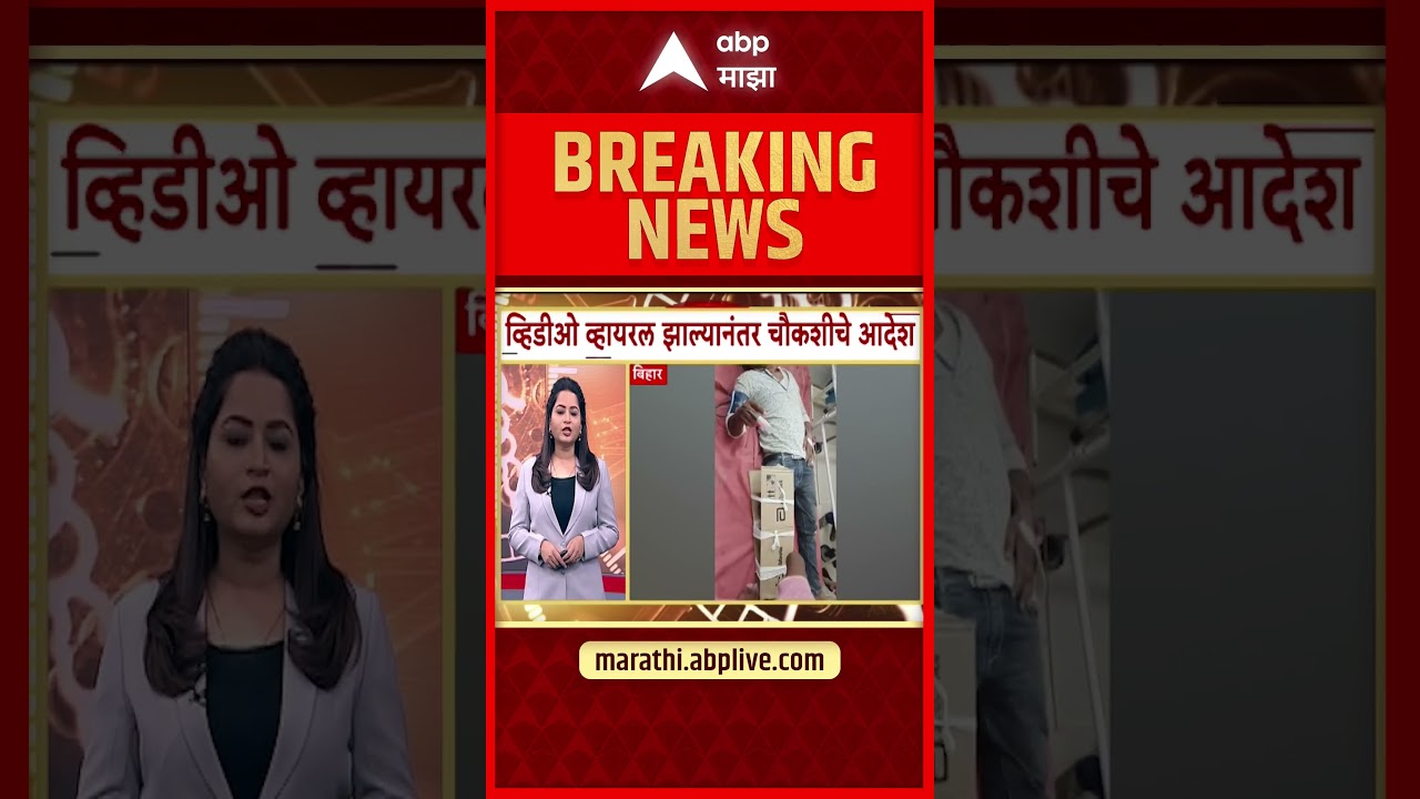 Bihar Patient News : बिहारमध्ये रुग्णाच्या पायाला प्लास्टरऐवजी पुठ्ठा बांधला | ABP Majha