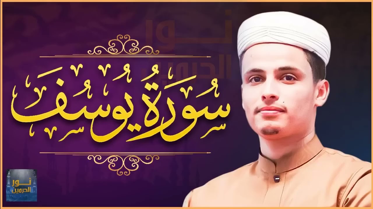 عبد العزيز سحيم أجمل تلاوه رائعه وهادئه سورة يوسف التي أحبها الجميع عبد العزيز سحيم سورة يوسف   Copy