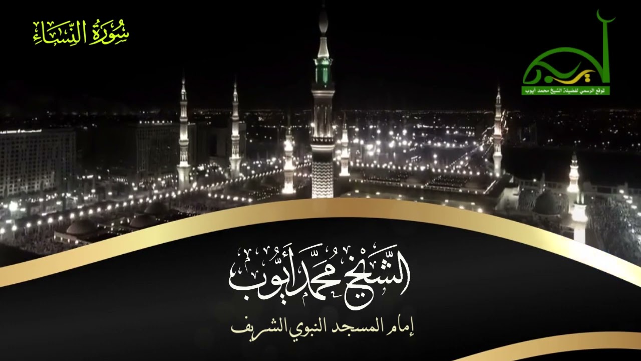 03 من سورة النساء 12-87 صلاة التهجد 1417هـ || الشيخ محمد أيوب -رحمه الله -