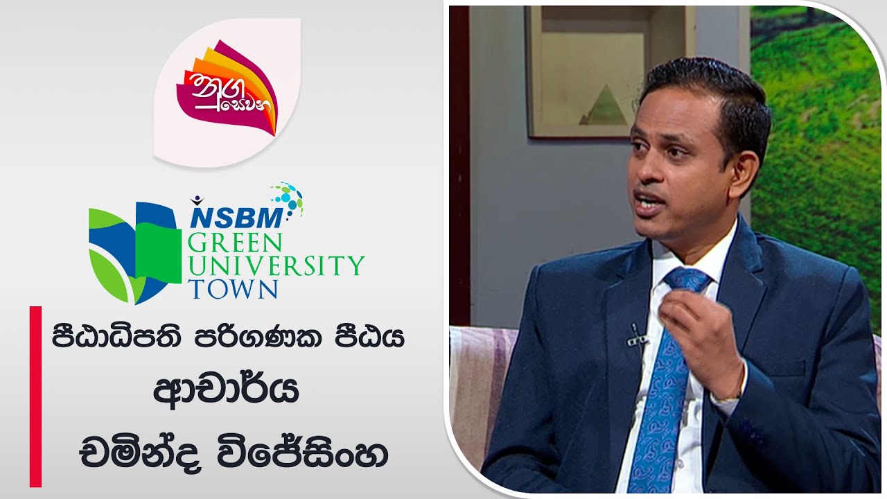 Nugasewana | NSBM Green University Town | 19-06-2024 |Rupavahini