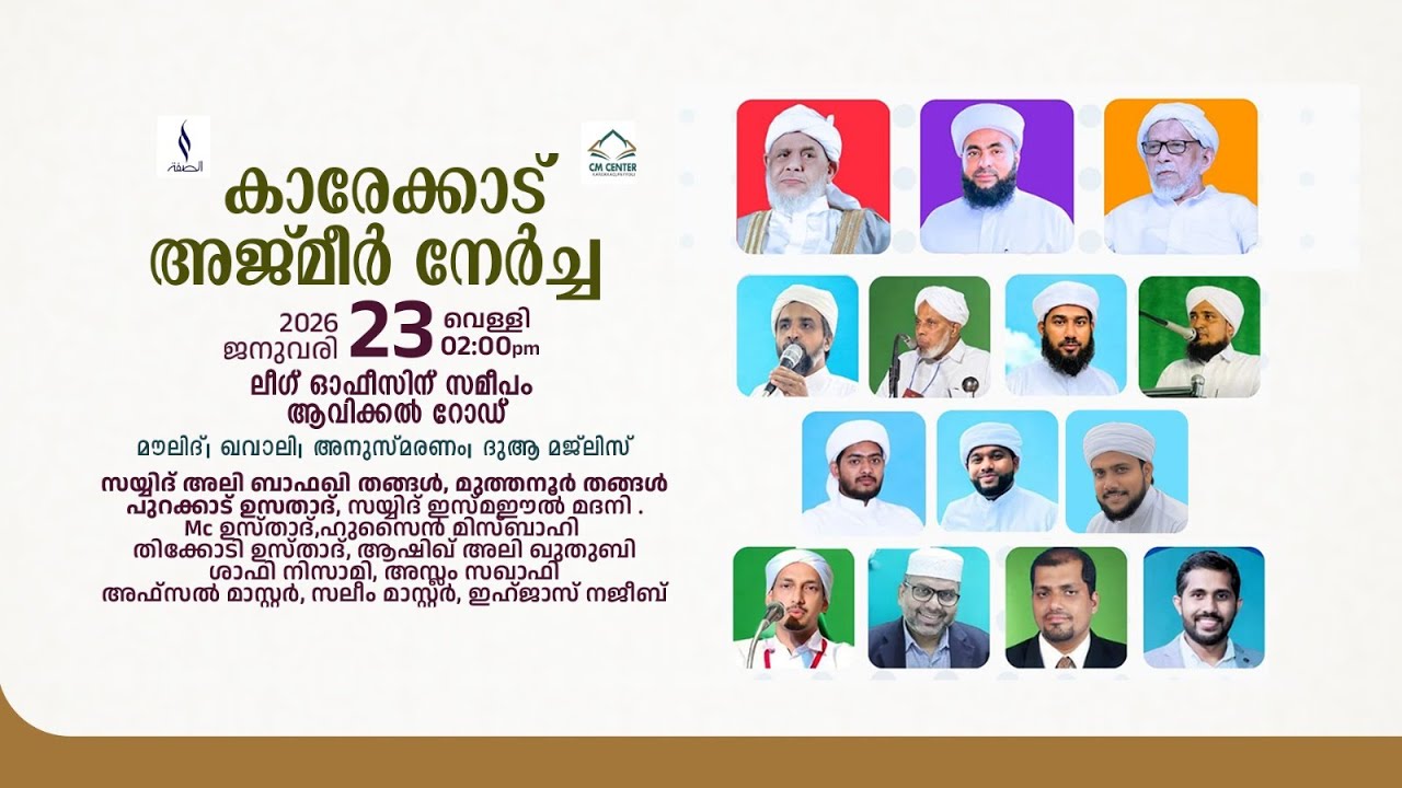 കാരേക്കാട് അജ്‌മീർ നേർച്ച|ആവിക്കൽ റോഡ്| Bafaqi Thangal,Muthannur Thangal |CM Center Karekkad,Payyoli