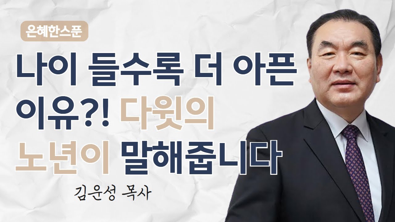 나이 들수록 더 아픈 이유?! 다윗의 노년에 말해줍니다 | 열왕기상 11장 4절 | 영락교회 김운성