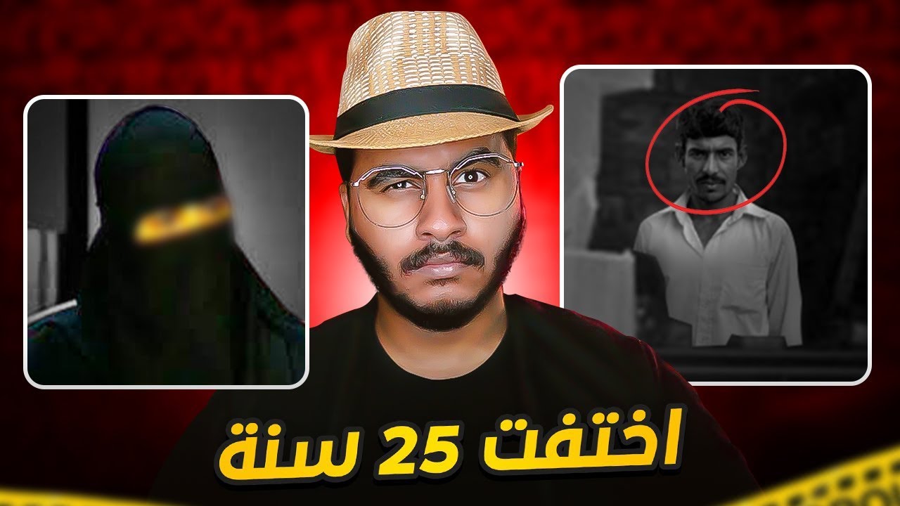 اختفت عن اهلها 25 سنة مع بائع البقالة 😳😳