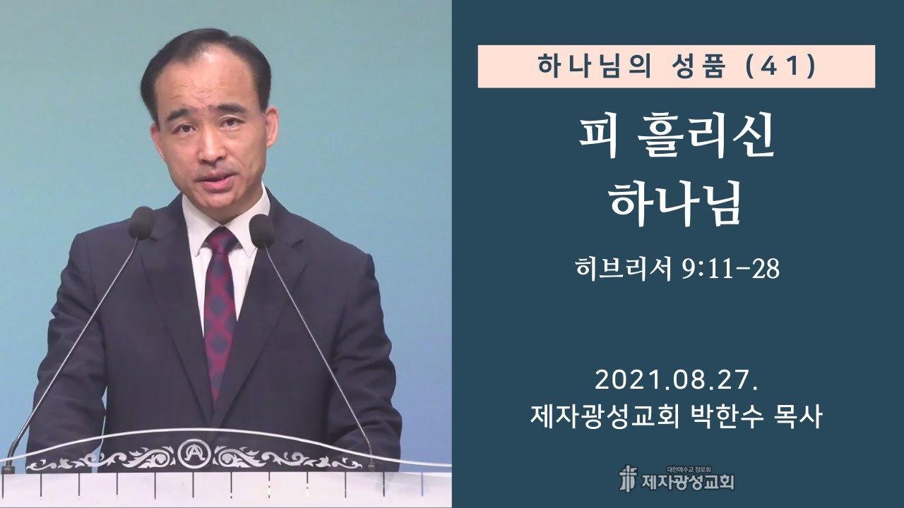 하나님의 성품(41) - 피 흘리신 하나님 (2021-08-27 금요성령집회) - 박한수 목사