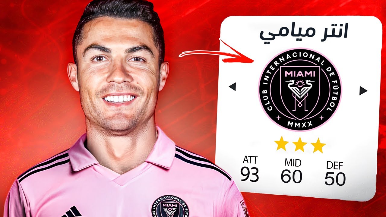دربت انتر ميامي في كاس العالم بقيادة رونالدو..🔥| FC 25
