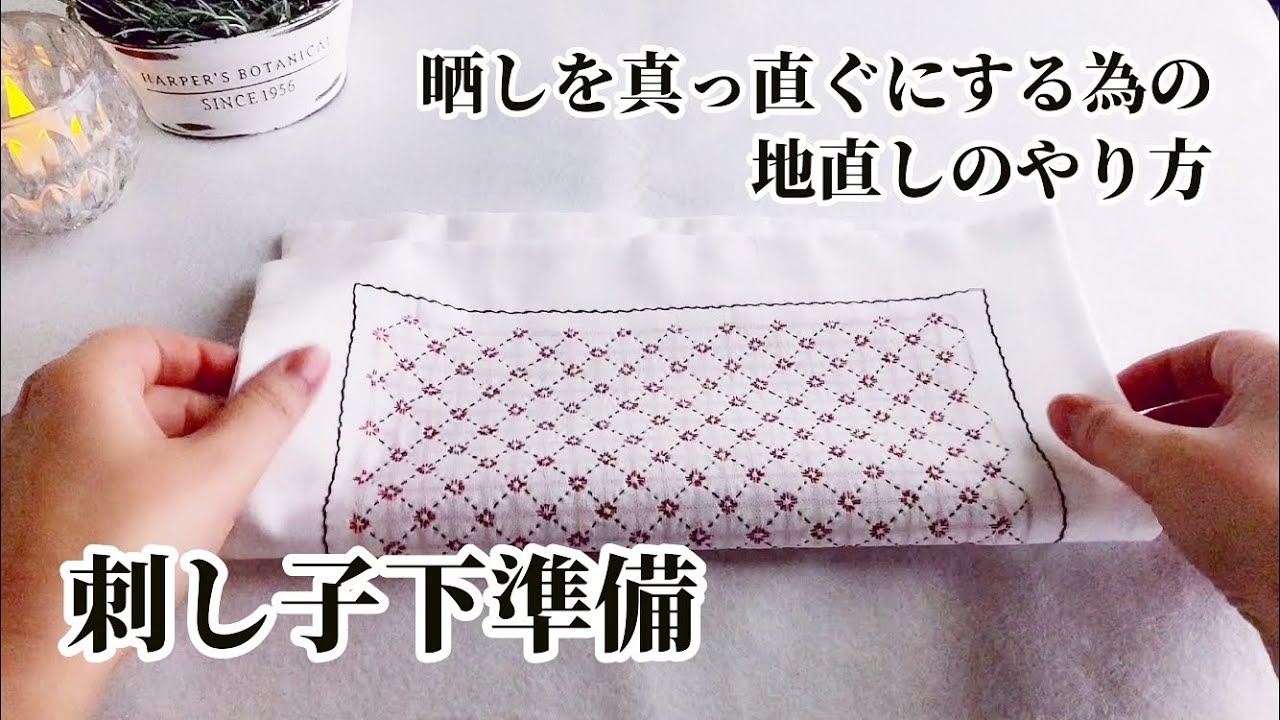 【刺し子ふきん下準備】晒しを真っ直ぐにする方法/地直し/アイロンのかけ方