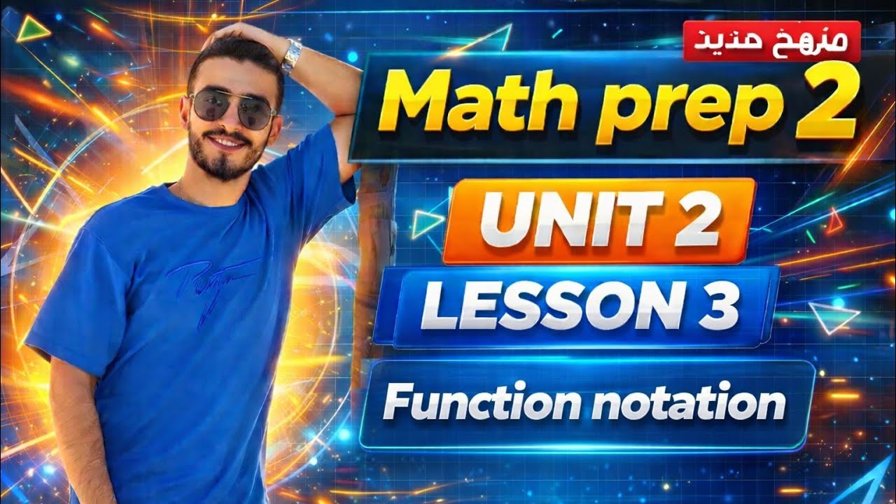 🔥Math Prep 2 Unit 2 Lesson 3 |  Function notation, منهج تانية إعدادي الجديد 2026 