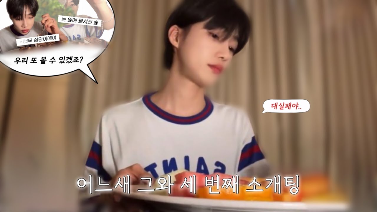 [더보이즈/뉴] 어느새 그와 함께하는 세 번째 대환장 소개팅 (우리 또 볼 수 있겠죠?)