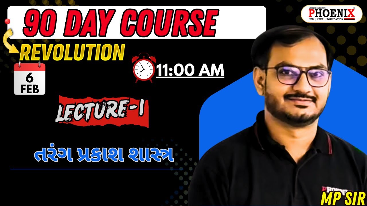 90 DAY COURSE | COMPLETE BOARD & GUJCET| GM | તરંગ પ્રકાશ શાસ્ત્ર | Lec-1 | MP Sir