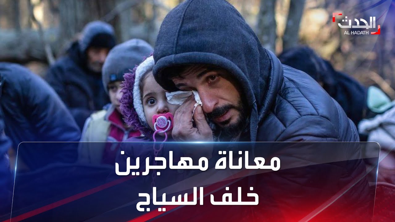 صرخت أم مهاجرة فقدت ابنها على الحدود البيلاروسية - البولندية