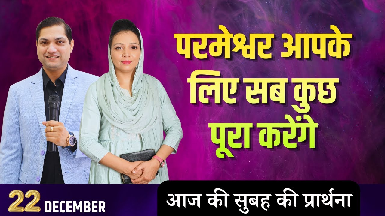 सुबह की प्रार्थना | Morning Prayer | आज सुबह की शक्तिशाली प्रार्थना | By Pastor Deepti