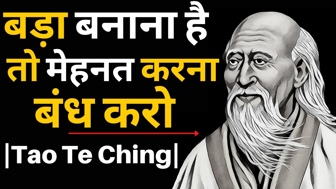 मेहनत करना बंद करो - Why doesn't hard work bring me success?|Fundoo Programming On Lao Tzu In Hindi