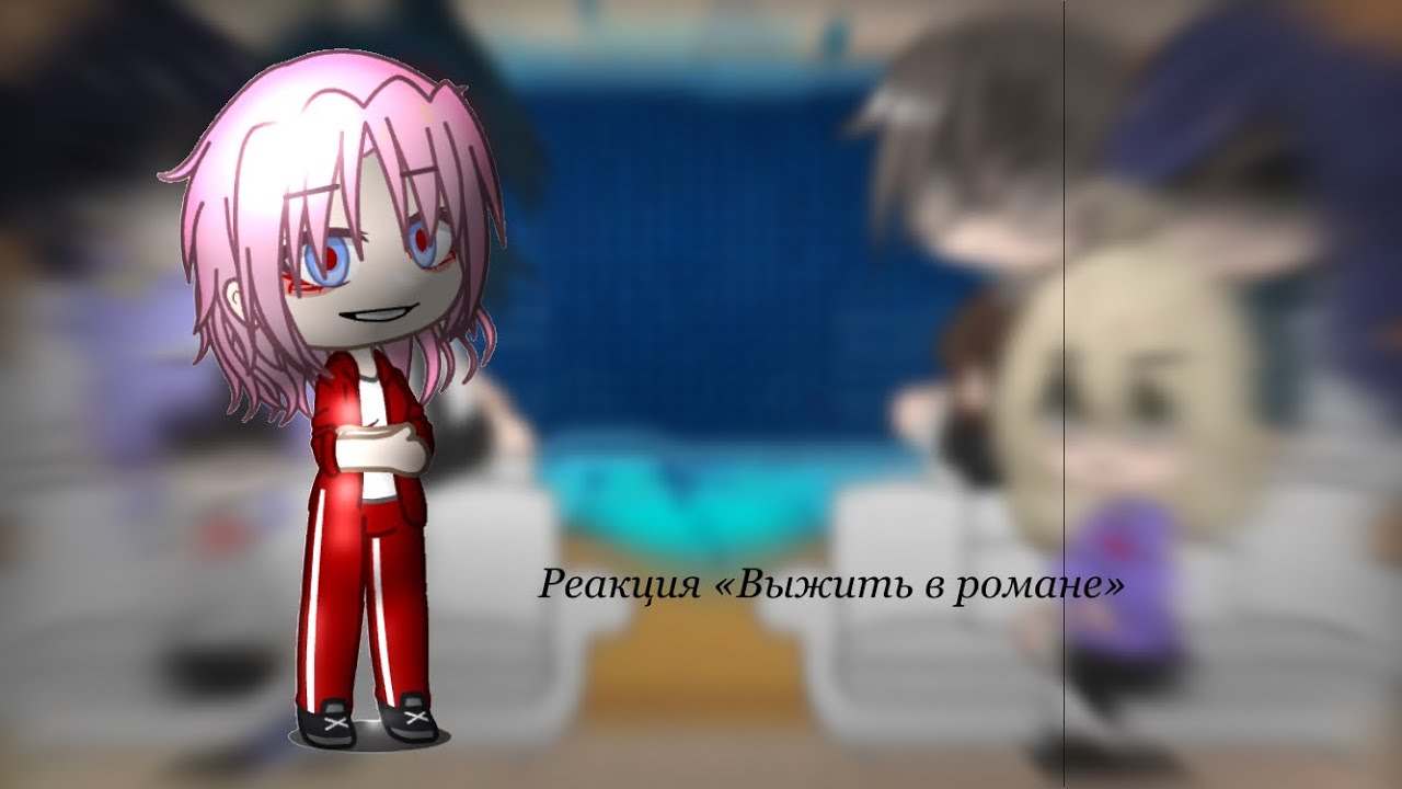 Реакция «Выжить в романе»*[MELISSA]