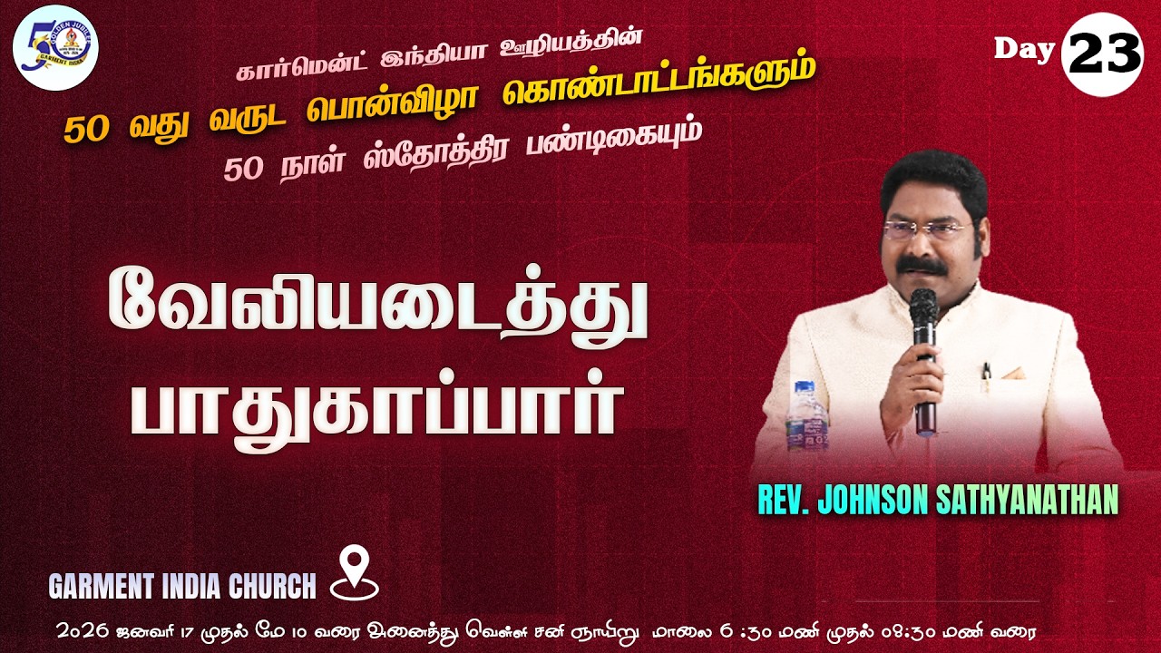 வேலியடைத்து பாதுகாப்பார் | Rev. Johnson Sathyanathan | 50 நாள் ஸ்தோத்திர பண்டிகை | Day 23