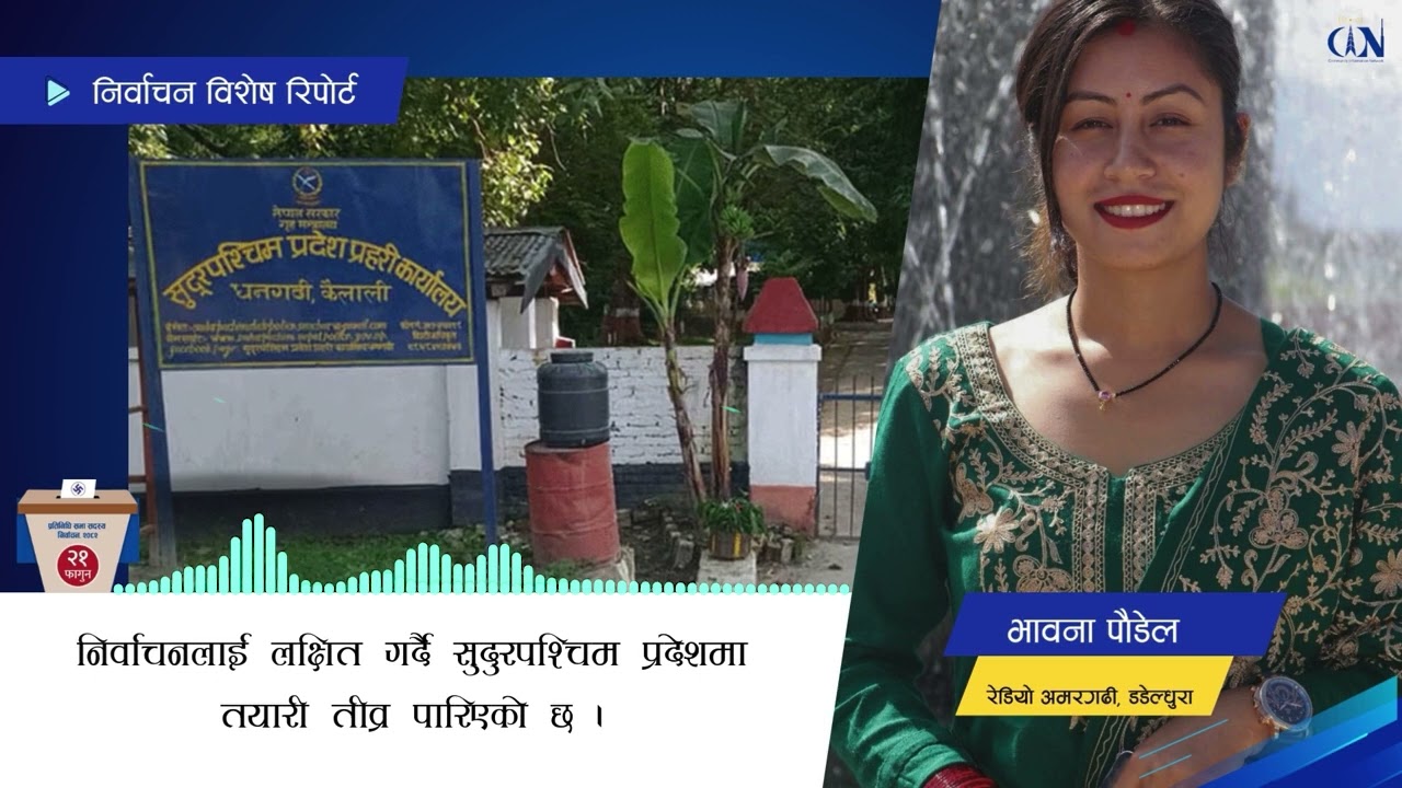 निर्वाचनलाई सुदुरपश्चिम प्रदेशमा तयारी तीव्र | Election Report | Bhawana Poudel | Dadeldhura |