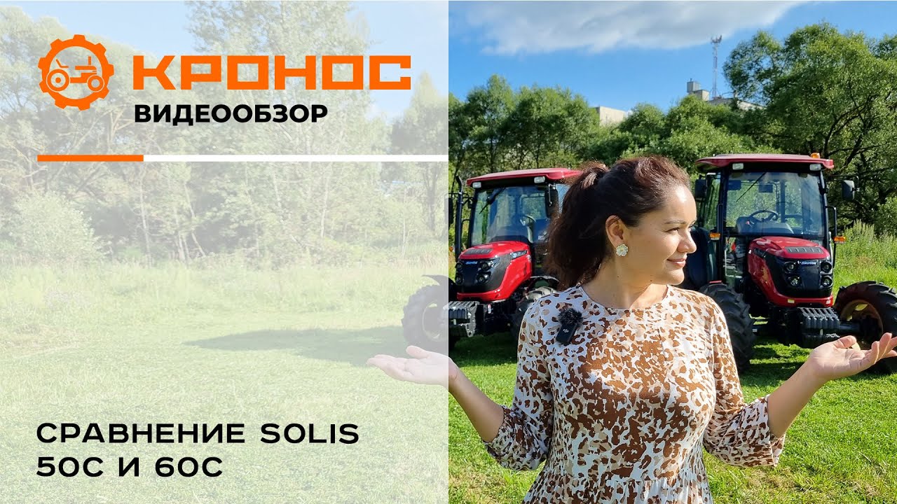 Сравнение тракторов Solis-Gold 50С и 60С