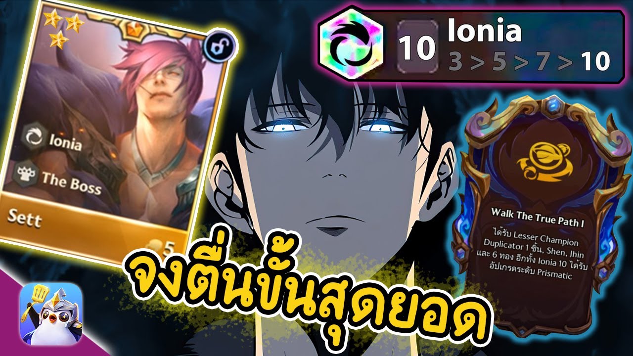 จงตื่นขั้นสุดยอด ( 10 Ionia ) ปลดเทรดรุ้งแบบง่ายๆ - Golden Spatula
