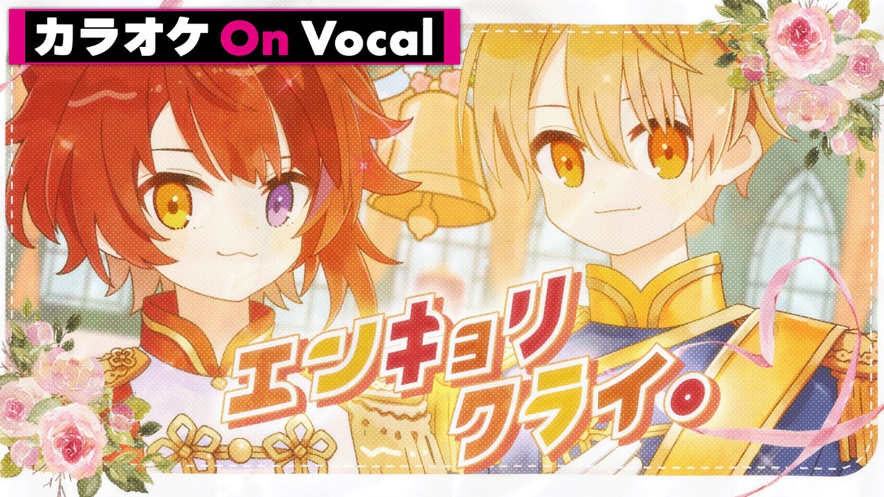【カラオケ】エンキョリクライ。／莉犬×るぅと【On Vocal】