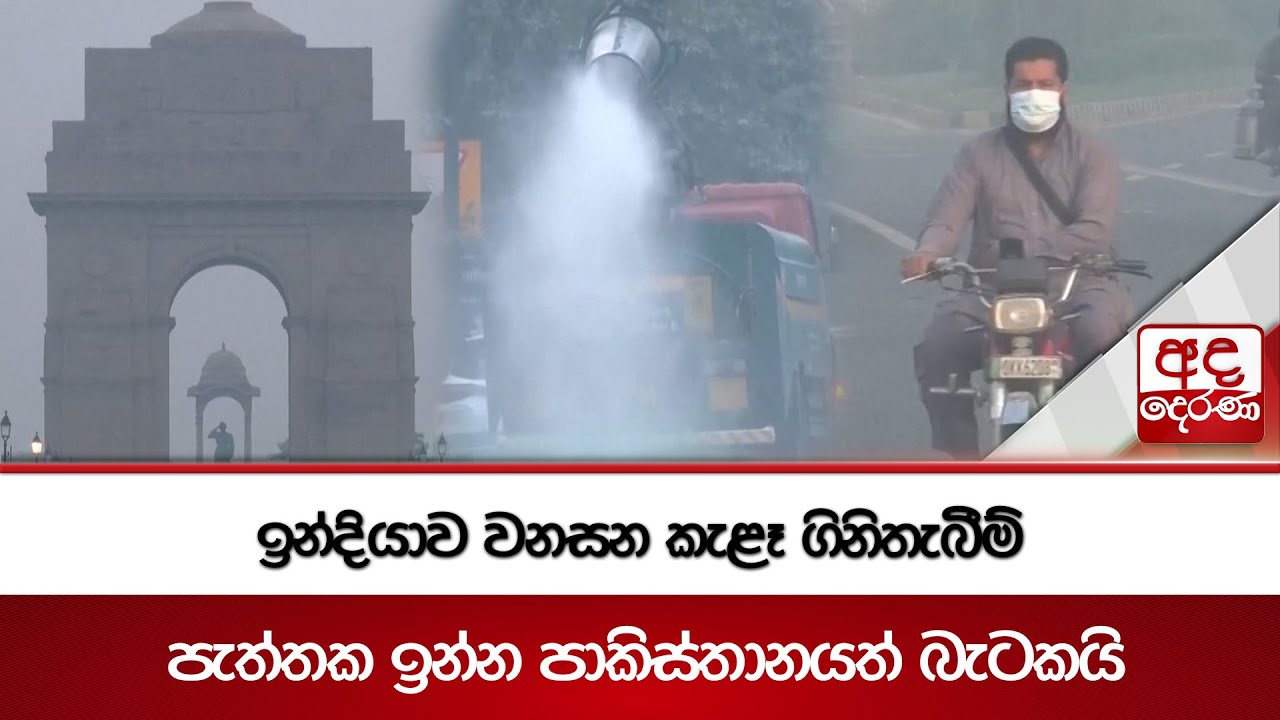 ඉන්දියාව වනසන කැළෑ ගිනිතැබීම් | පැත්තක ඉන්න පාකිස්තානයත් බැටකයි