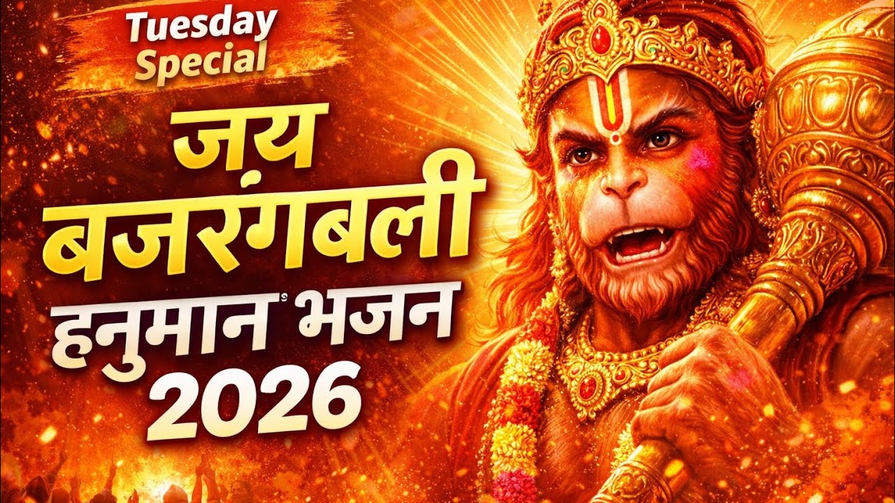 🙏“सुबह सुनो ये हनुमान भजन 2026 ❤️हर संकट दूर होगा”||मंगलवार स्पेशल हनुमान भजन|Sankat Mochan Bhajan|