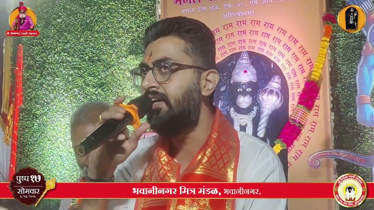 Anant roope gheun tumhe jagati avtarta, HC day 17/41, Shree Bhavaninagar Mitra Mandal, ahilyanagar