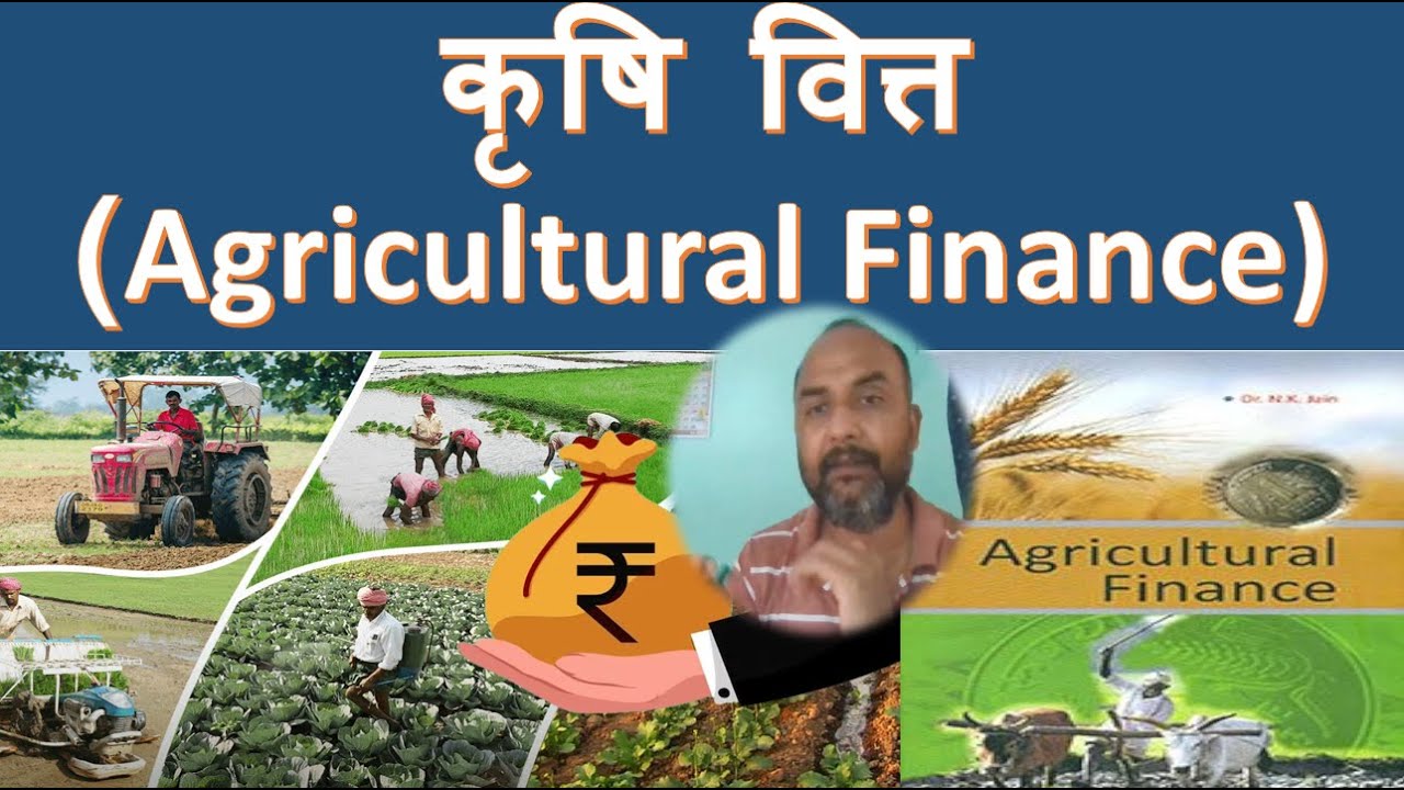 कृषि वित्त  || स्रोत || समस्याएँ || समाधान || सुझाव || Agricultural Finance || 2025