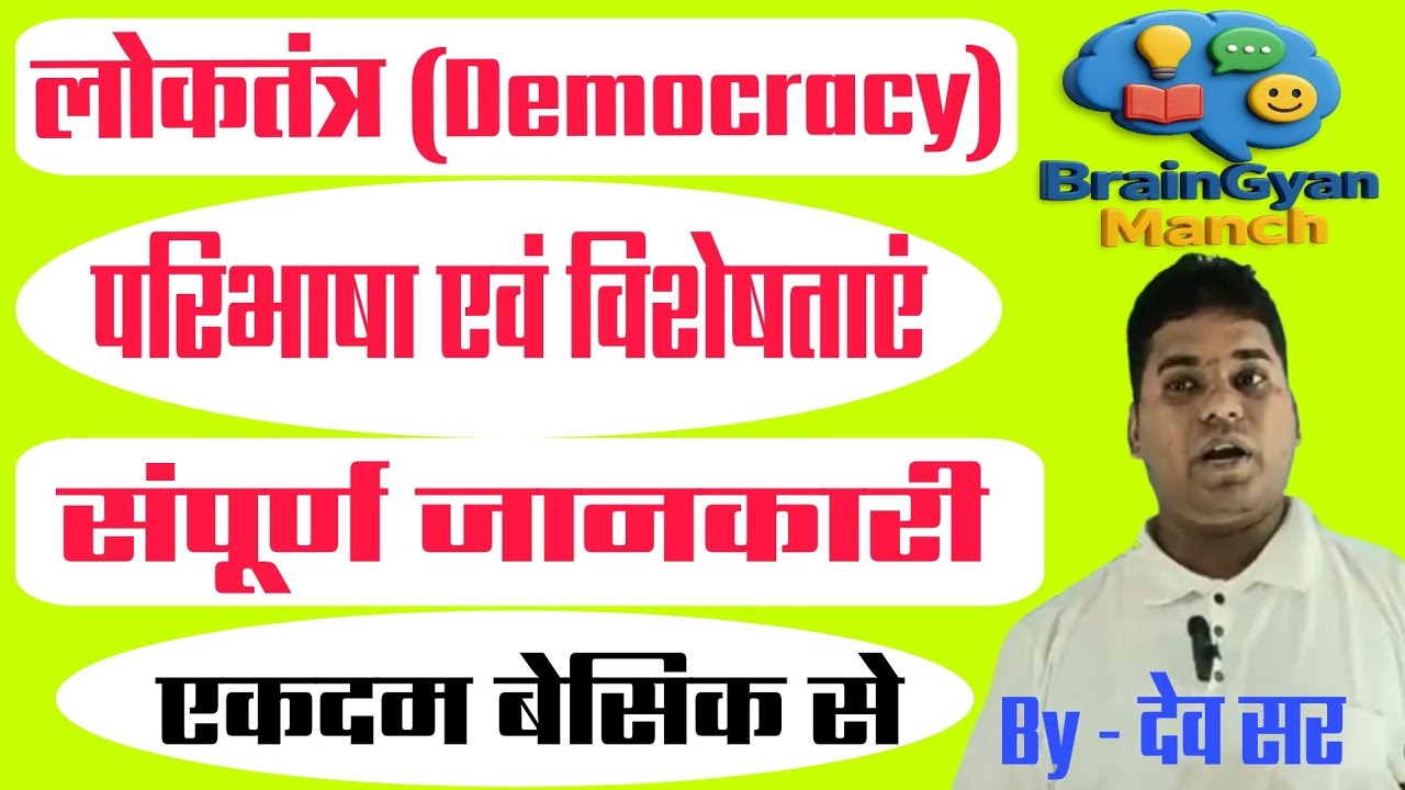 लोकतंत्र। Democracy। लोकतंत्र की परिभाषा एवं विशेषताएं। लोकतंत्र क्या है ? #लोकतंत्र #democracy#ssc 