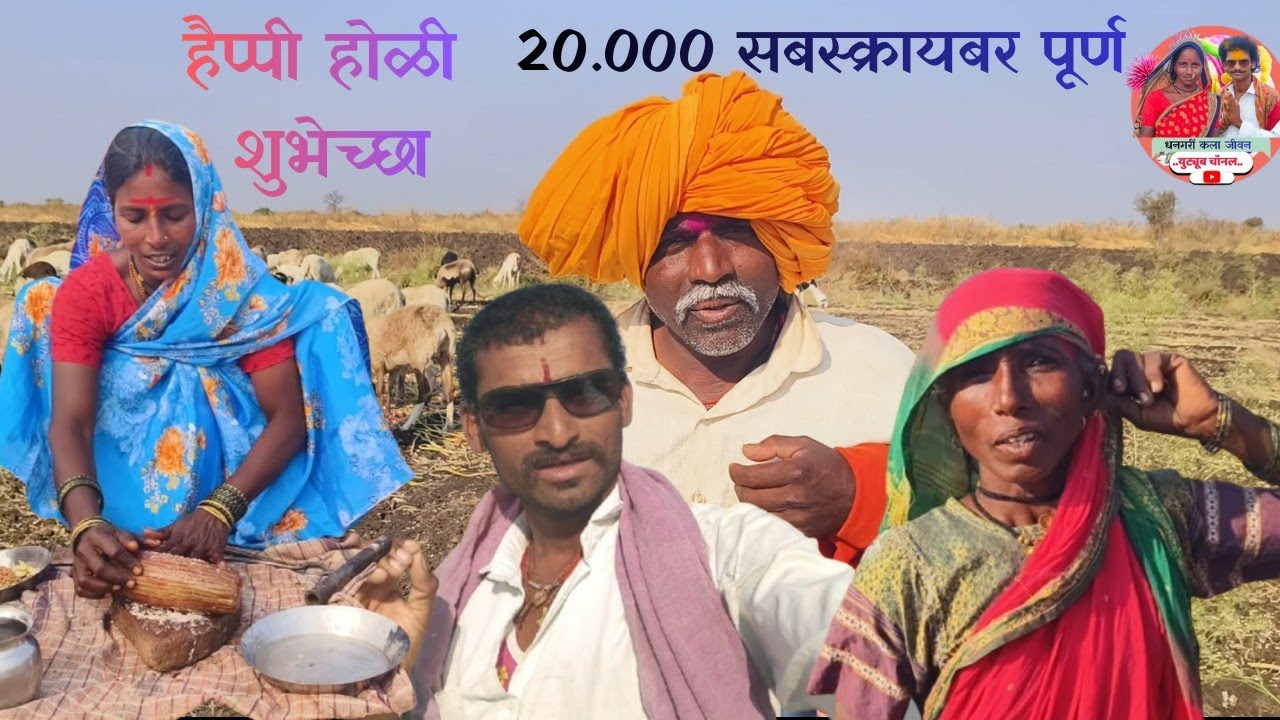 हैप्पी होळीच्या मंगलमय शुभेच्छा ..20.000 सबस्क्रायबर पूर्ण धन्यवाद..