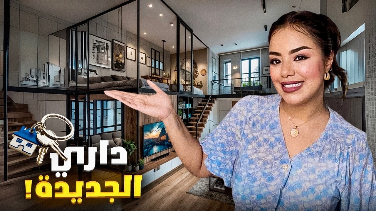 مرحبا بيكم فداري الجديدة🏠الحمد الله الذي بنعمته تتم الصالحات🙏اخيرا خديتها 🔑
