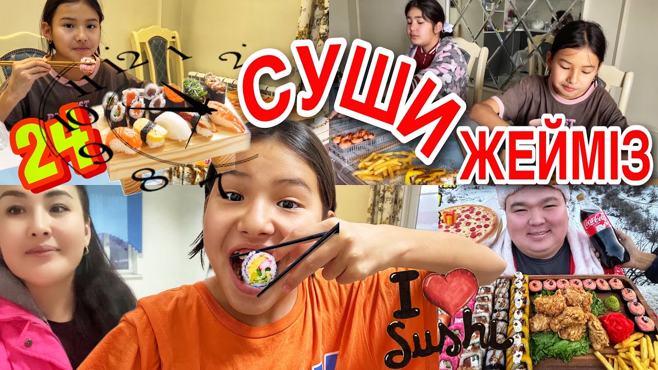 24САҒАТ СУШИ ЖЕЙМІЗ🍣🍤/СЫЙЛЫҚТАРЫ😍👍#челлендж