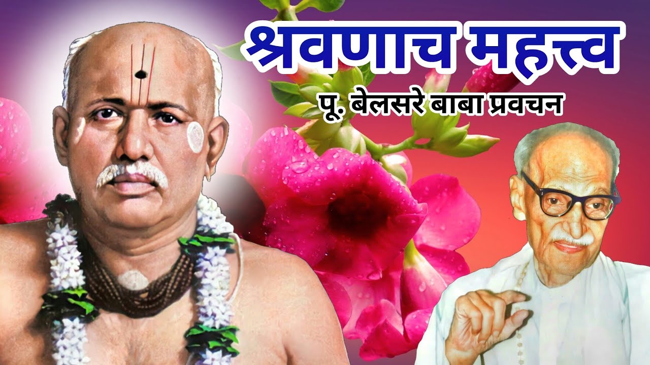 श्रवणाच महत्त्व | पूज्य बेलसरे बाबा प्रवचन | Naam sadhana | श्रीराम समर्थ.