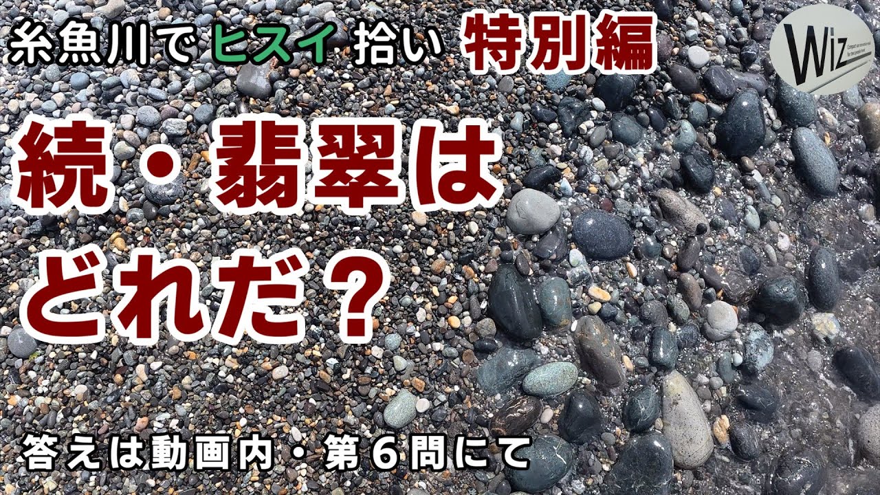 【翡翠拾い】翡翠探しクイズ第二弾・全 10 問 ｜ 糸魚川でヒスイ拾い特別編　#ヒスイ　#翡翠