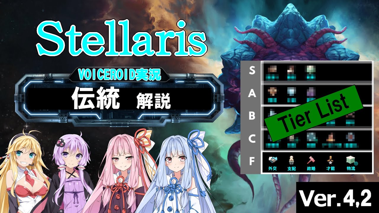【4.2】Stellarisボイロ解説 #10 【伝統 解説】