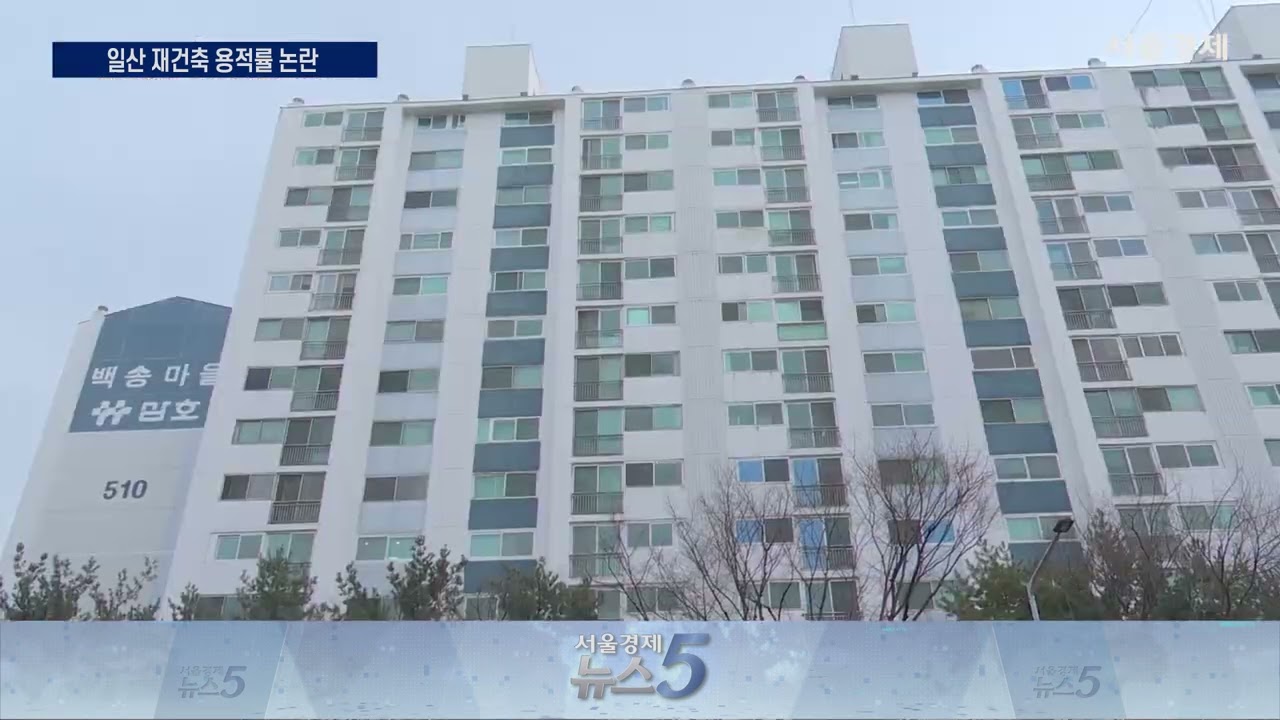 일산 재건축 '용적률 300%'의 함정&hellip; 
