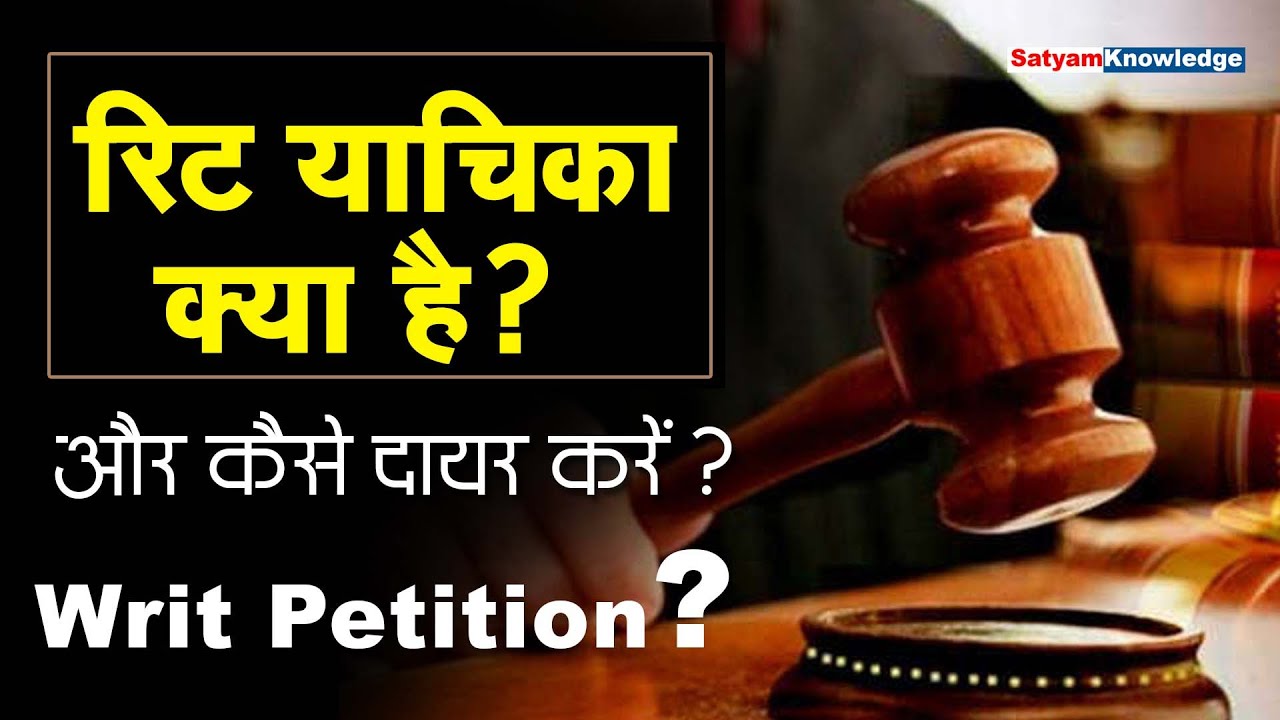 How to writ Petition in Hindi?  रिट याचिका क्या है और कैसे दायर करें? Satyam Knowledge