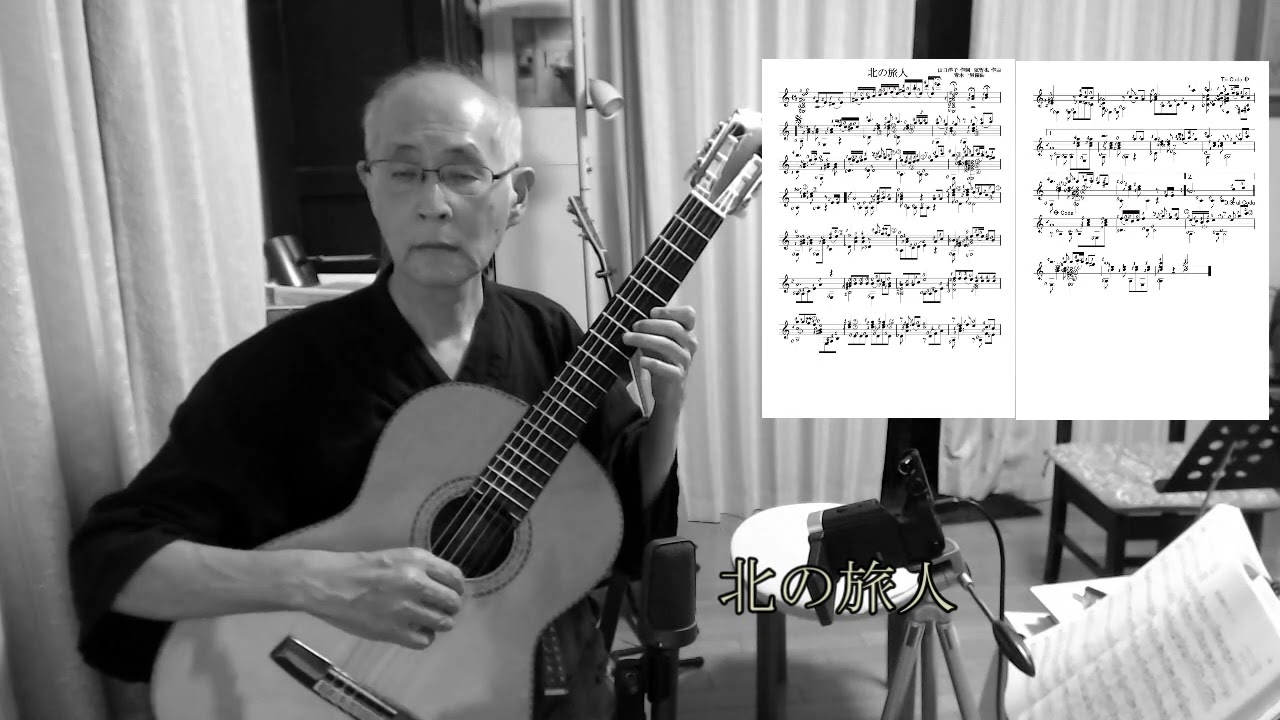 北の旅人　A traveller  from the North  山口洋子 作詞　弦哲也 作曲　　青木編