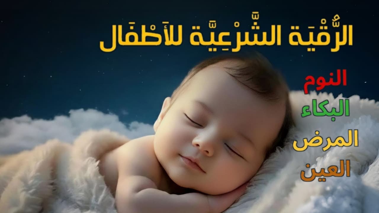 الرقية الشرعية للأطفال لنوم عميق 💛 علاج لبكاء الطفل، والفزع، والكوابيس بإذن الله