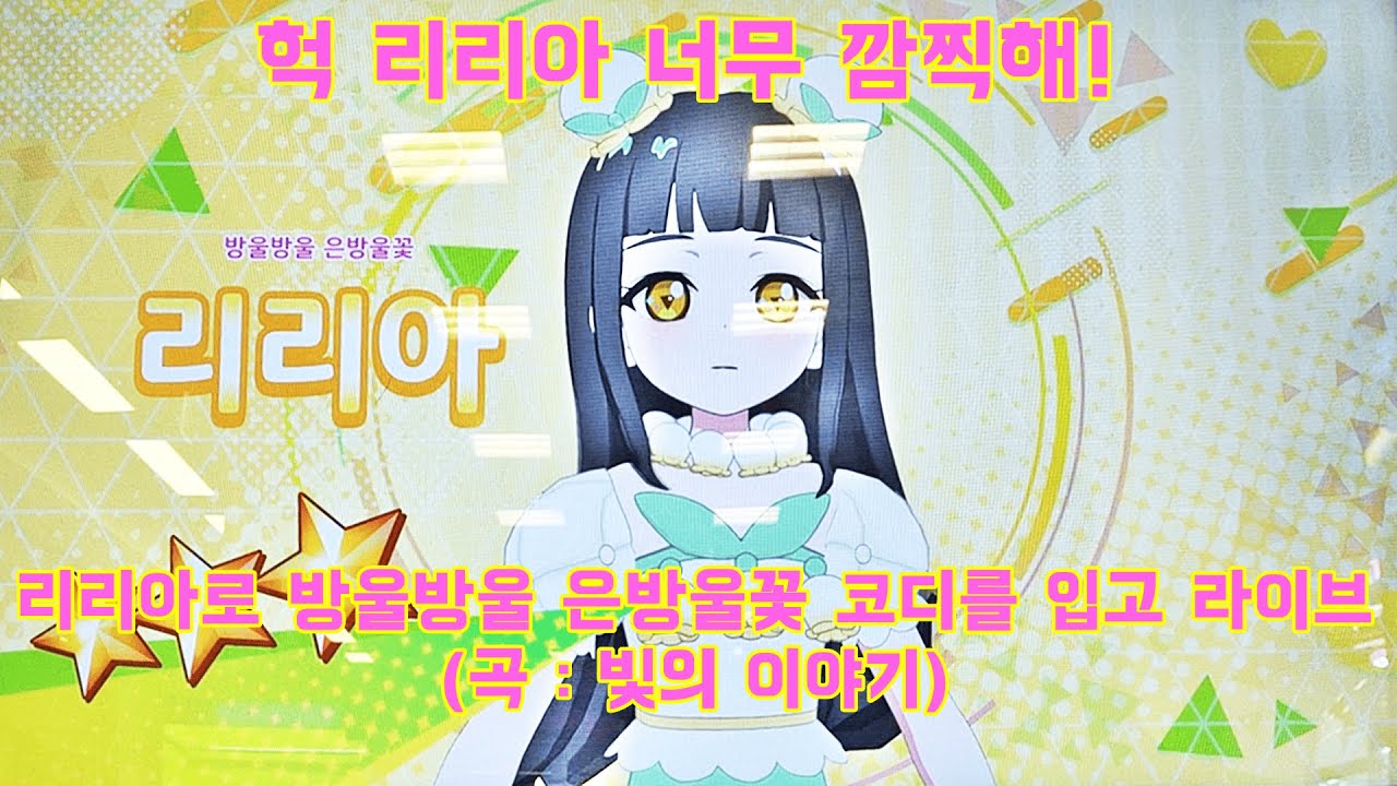 리리아로 방울방울 은방울꽃 코디를 입고 라이브