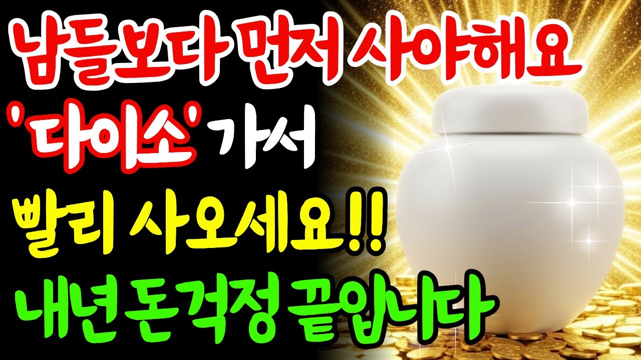 연말에 다이소에서 단돈 1000원으로 새해 재물운 끌어오는법!! 무조건 사야합니다!｜풍수소품 부자되는법