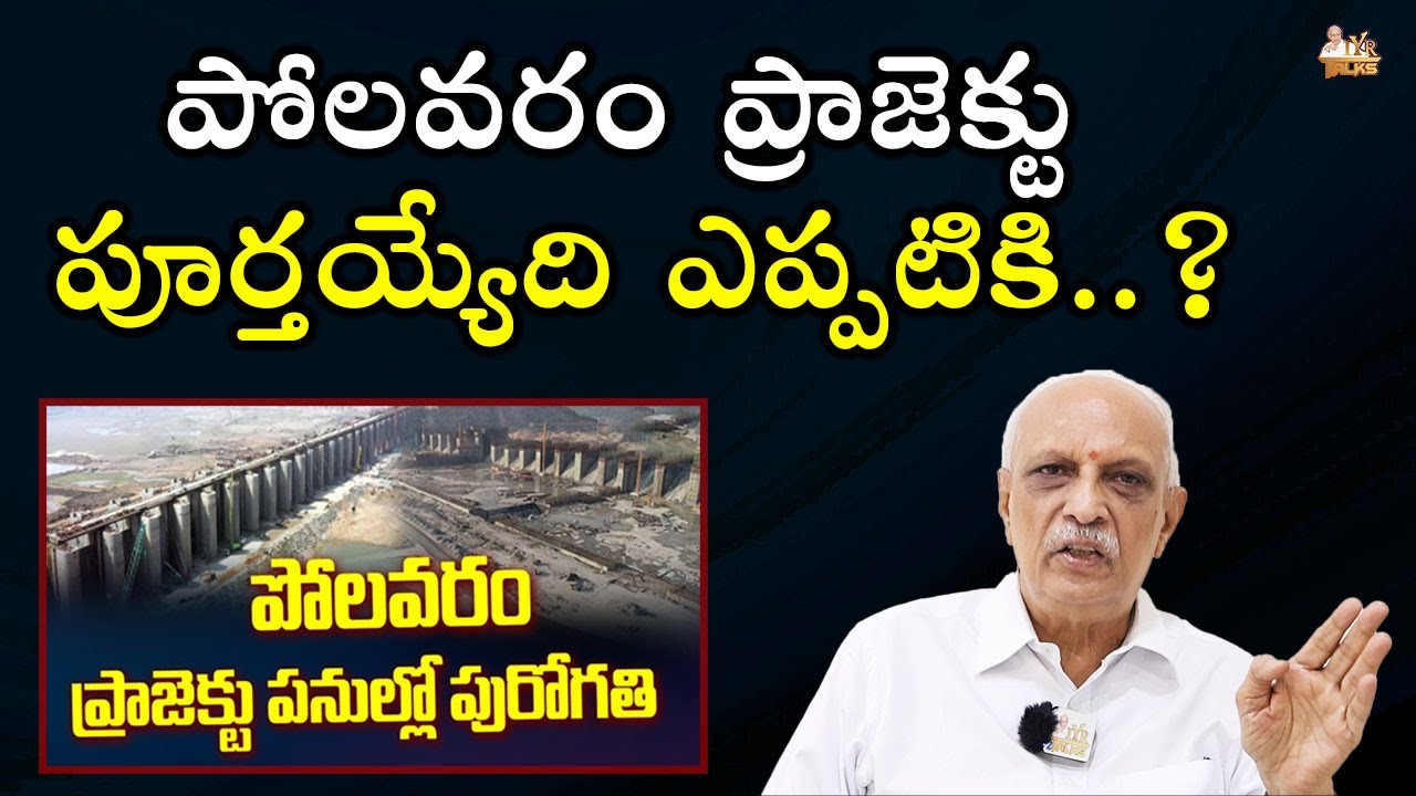 పోలవరం ప్రాజెక్టు పూర్తయ్యేది ఎప్పటికి! IYR Krishna Rao about Polavaram Project  | Chandra babu